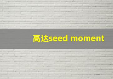 高达seed moment